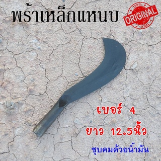 พร้า มีดพร้า มีดหวด เหล็กแหนบ เบอร์4  ขนาด12.5" รองรับงานหนักๆ