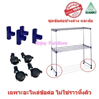 อะไหล่ ข้อต่อ ราวตากผ้า พร้อมน็อต ล้อราว SANKI แยกขาย และครบชุด (เฉพาะอะไหล่ ไม่ใช่ราวทั้งตัว)