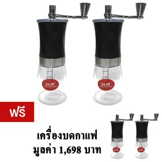 GetZhop เครื่องบดกาแฟ YAMI ซื้อ 2 แถม 2