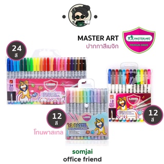 Master Art (มาสเตอร์อาร์ต) ปากกาสีเมจิก ปากกาเมจิกสีพาสเทล 12-24  สี