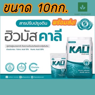 10กก. ฮิวมัส คาลี ช่วยสร้างราก ปรับปรุงดิน Humus Kali ฟลูวิค แอซิด