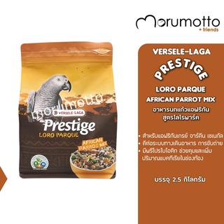 VERSELE-LAGA PLP African Parrot Mix - Expert อาหารนกแก้วแอฟริกัน สูตรโลโรพาร์ค (2.5Kg)