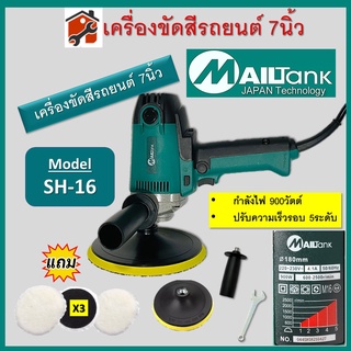 เครื่องขัดสีรถยนต์ Mailtank รุ่น PV7000 SH-16 sh16 ขนาด 7 นิ้ว 900วัตต์ และ รุ่นSH-43 ขนาด 5นิ้ว 600วัตต์ พร้อมอุปกรณ์