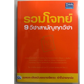 รวมโจทย์ 9วิชาสามัญทุกวิชา ม.ปลาย (ม.4-6) (IDC)