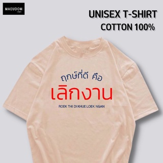 เสื้อยืด ฤกษ์ที่ดี คือ เลิกงาน ผ้า COTTON แท้ 100%