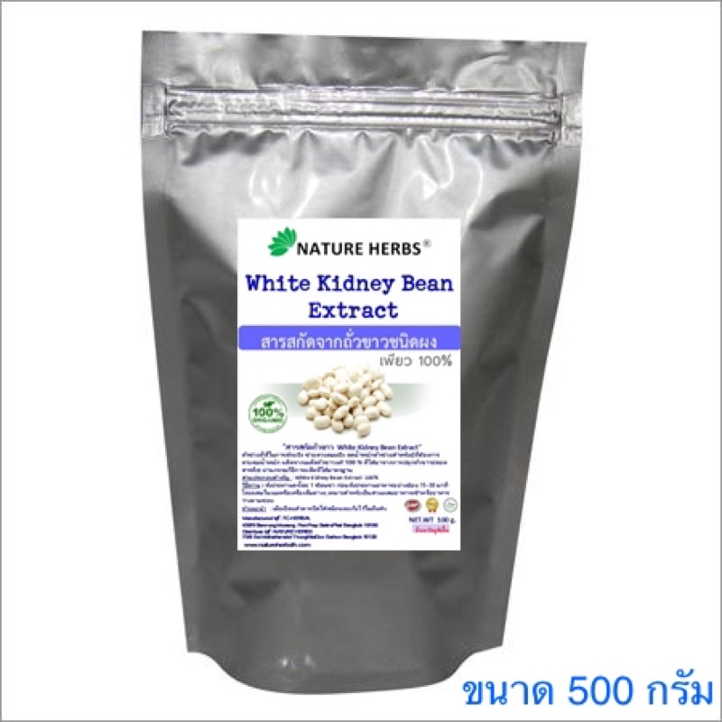 สารสกัดถั่วขาวชนิดผง เพียว 100% ขนาด 500 g."white kidney Bean Extract"