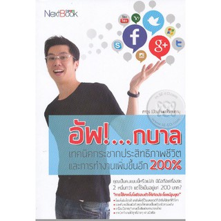 เทคนิคกระชากประสิทธิภาพชีวิตและการทำงาน "อัพ...กบาล"