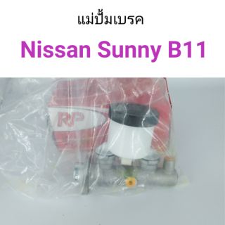 แม่ปั้มเบรค Nissan Sunny B11