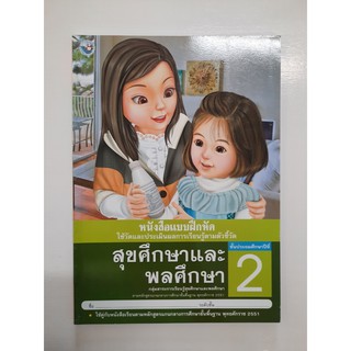 8854515208053 สุขศึกษาและพลศึกษา ป.2  (แบบฝึกหัด)