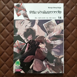 คณะประพันธกรจรจัด #14 (การ์ตูน) ISBN: 2042101150145 Subject: KAFKA ASAGIRI IMAGE: SANGO HARUKAWA Copyright: KADOKAWA COR