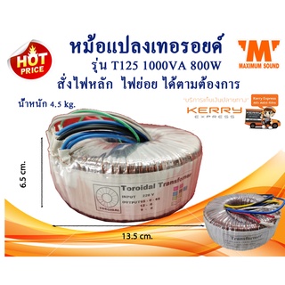 หม้อแปลงเทอรอยด์ รุ่น T125 1000VA 800 สั่งพันไฟตามที่ต้องการได้ หม้อแปลงไฟ หม้อแปลงอินเวอเตอร์ INVERTER  หม้อแปลงเครื่อง