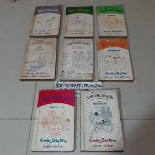 หนังสือ5สหายผจญภัย/ปริศนาบนหอคอย/หมอกลีกลับ/ขุมทรัพย์โรมัน/สลัดอากาศ/โคลด วัวลิเยร์ /กัณหา แก้วไทย/สำนักพิมพ์แก้วกานต์