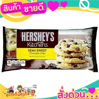 🌞ฺBest🌞 ชอคโกแลตชิพ Hershey semi-sweet สำหรับทำขนม ขนาด 340 กรัม (** ทางร้านไม่รับประกันสินค้าละลาย **) ส่งด่วน🥫🧂🍫