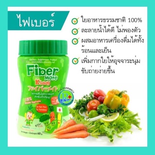 Fibermate Kiddy ไฟเบอร์ชงสำหรับคนท้องผูก ส่งฟรี