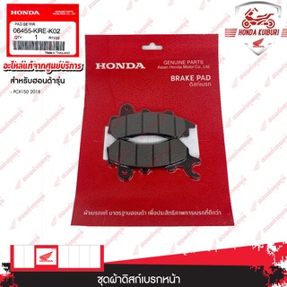 06455KREK02	ชุดผ้าดิสก์เบรกหน้า อะไหล่แท้ Honda 	PCX150 2018