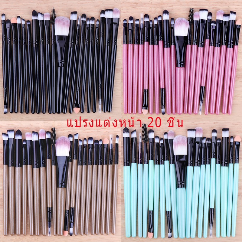 พร้อมส่ง แปรงแต่งหน้า 20 ชิ้น แปรง แต่งหน้าอย่างมืออาชีพ ขนแปรงนุ่ม