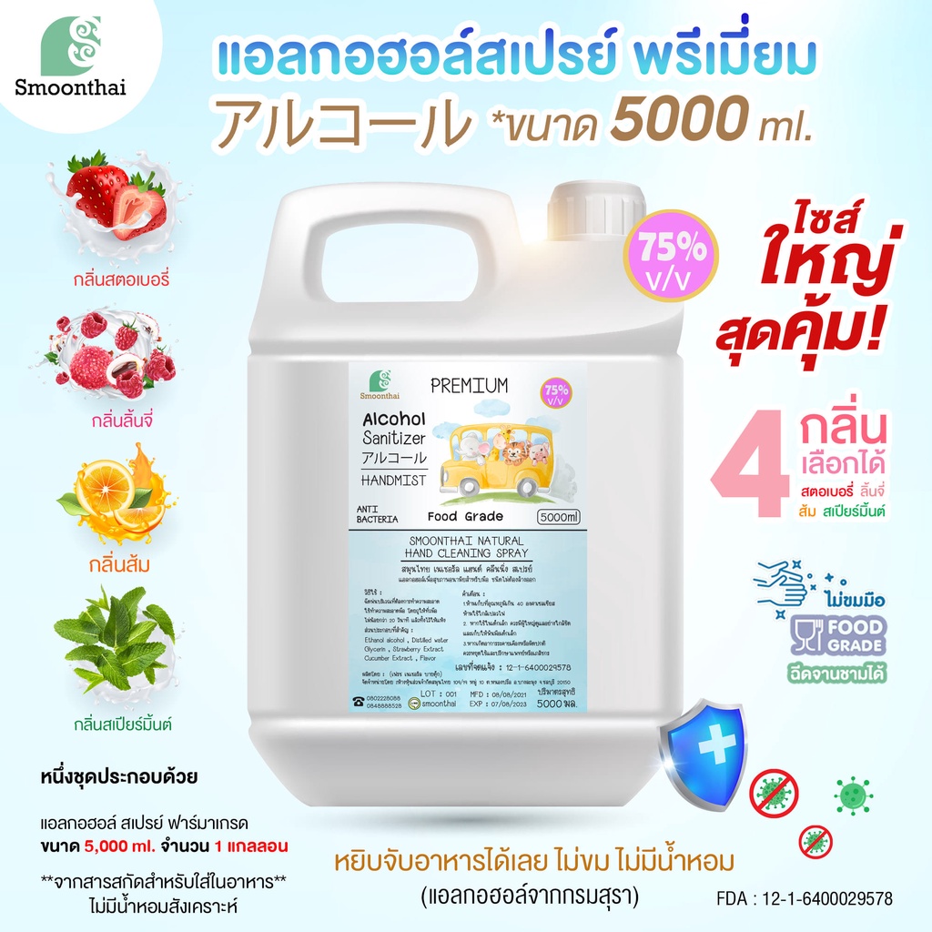 สเปรย์แอลกอฮอล์ เกรดพรีเมี่ยม เด็กเล็กใช้ได้ 5,000ml (แบบน้ำ 5 ลิตร) เลือกกลิ่นได้