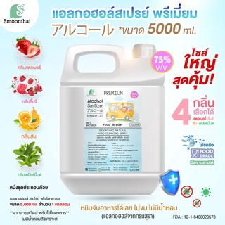 สเปรย์แอลกอฮอล์ เกรดพรีเมี่ยม เด็กเล็กใช้ได้ 5,000ml (แบบน้ำ 5 ลิตร) เลือกกลิ่นได้