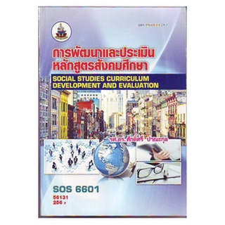 ตำราราม SOS6601 56131 การพัฒนาและการประเมินหลักสูตรสังคมศึกษา