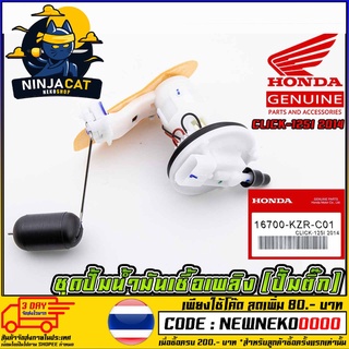 ชุดปั้มน้ำมันเชื้อเพลิง (ปั้มติ๊ก) HONDA CLICK-125I 2014 (MS1521 )