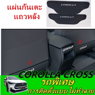 (คูลดิ）toyoya corolla cross 2021 แผ่นป้องกันการเปรอะเปื้อนจากคันเหยียบคุณภาพสูง