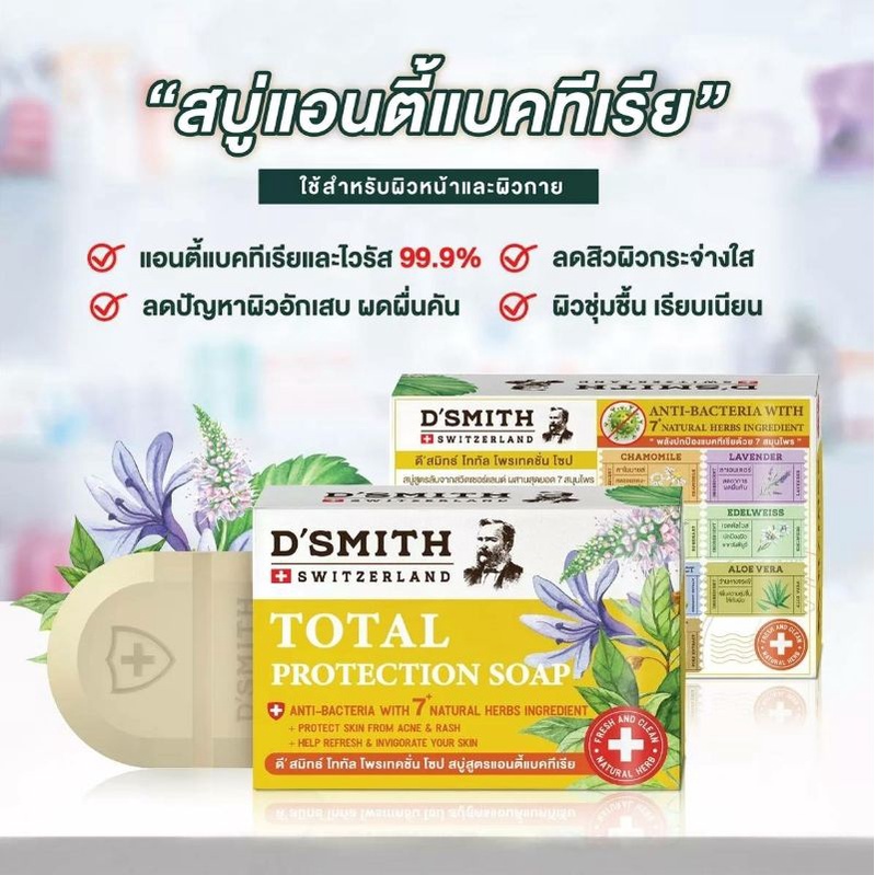 Maithong D' SMITH Total Protection Soap 100 g.สบู่ไหมทอง ดี' สมิทธิ์ โททัล โพรเทคชั่น ลดผดผื่นคันตั้