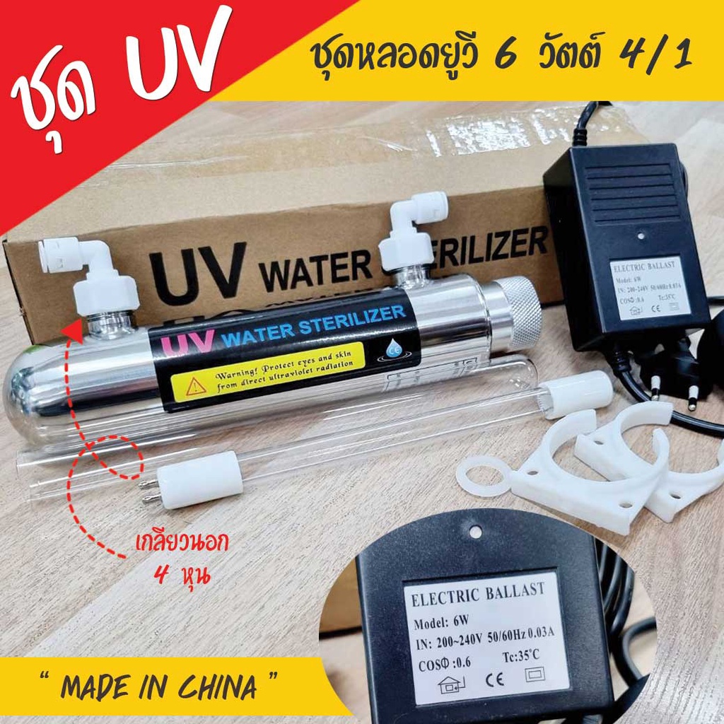 ชุดยูวี Set UV 6 Watts 4 เขี้ยว 1 ด้าน พร้อมบัลลาสต์ เจ๊ตุ่ม