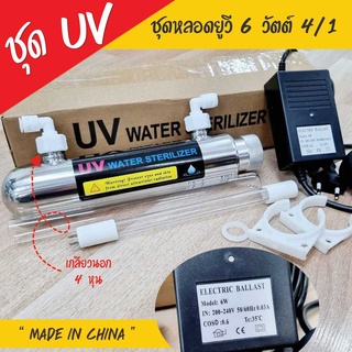 ชุดยูวี Set UV 6 Watts 4/1 พร้อมบัลลาสต์