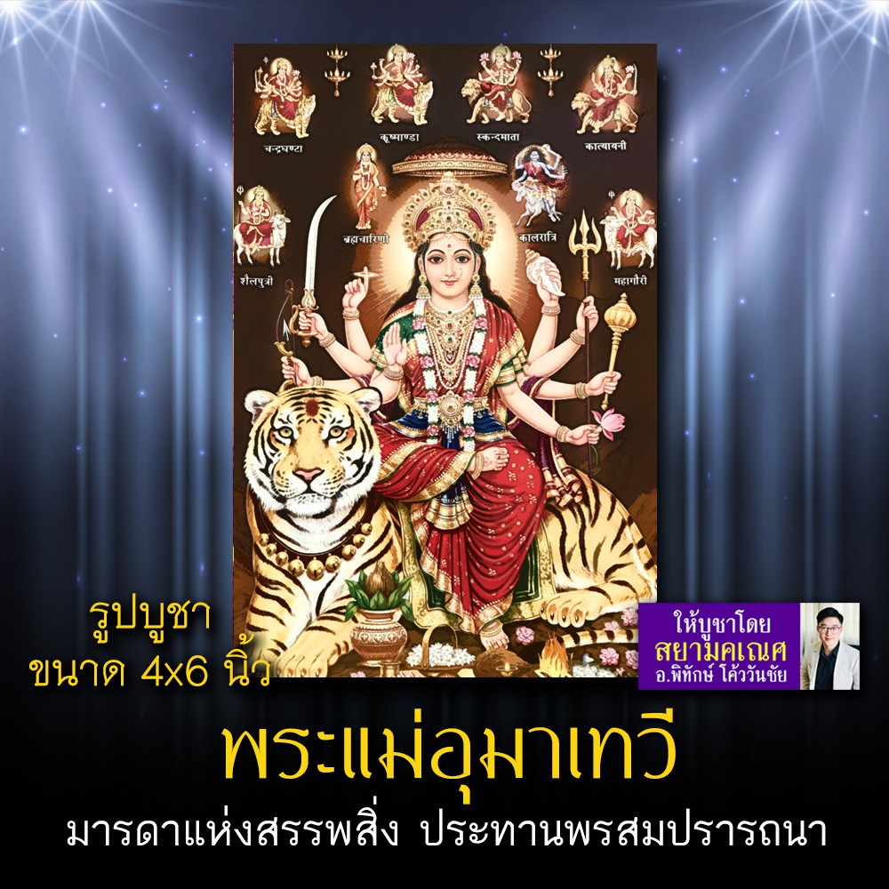 พระแม่อุมาเทวี ประทานพร รหัส PVP-103 รูปบูชา 4x6 นิ้ว (เท่าโปสการ์ด) ล้อมรอบด้วย พระแม่ทุรคาปางต่างๆ ราคาถูก Shopee Lazada
