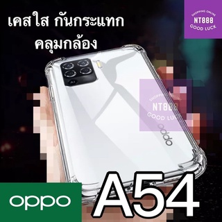 เคสโทรศัพท์ เคสใส Oppo A54 เคสใสกันกระแทก คลุมกล้อง