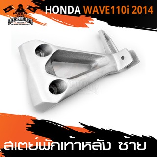 สเตย์พักเท้าหลัง ข้างซ้าย  HONDA WAVE 110i ปี2014 สินค้าตรงรุ่น สเตย์พักเท้า พักเท้า  อะไหล่แต่งรถมอไซค์ อะไหล่มอไซค์