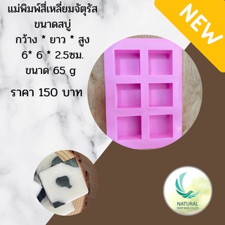 แม่พิมพ์ซิริโคนเกรดพรีเมี่ยมสี่เหลี่ยมจัสตุรัสขนาด60g