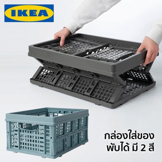 KAOSIG กล่องใส่ของพับได้ กล่องใส่ของ กล่องเก็บของพับได้ กล่องเก็บของ IKEA อิเกีย