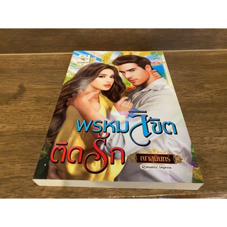 พรหมลิขิตติดรัก ... ญาสุมินทร์ (มือหนึ่งเซล) ปก 295