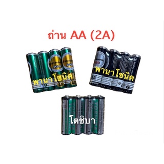 (แพ๊ค4ก้อน) ถ่าน AA (2A) พานาโซนิค ถ่านโตชิบา ถ่าน2A