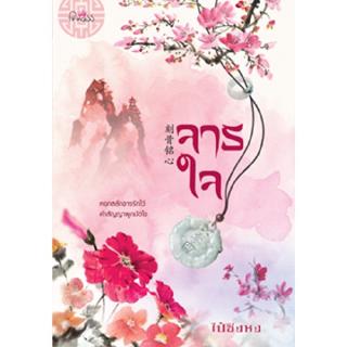 สถาพรบุ๊คส์ หนังสือ นิยาย นิยายจีน จารใจ โดย ไป๋ชิงหง พร้อมส่ง