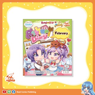 หนังสือ Sweet Pop สายไหม Diary : February (72134)