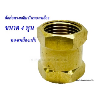 ข้อต่อตรงเกลียวใน + ใน ทองเหลือง ขนาด 4 หุน (1/2")