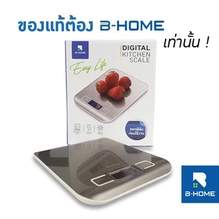 ตราชั่งดิจิตอล B-HOME เครื่องชั่งอาหาร กิโลดิจิตอล ชั่งอาหาร สูงสุด 5 KG ตาชั่งอาหารดิจิตอล Kitchen Digital