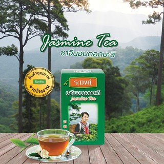 ชาจีนอบดอกมะลิ ชนิดใบอบแห้ง 70 กรัม ตราชาระมิงค์ (Jasmine Tea)