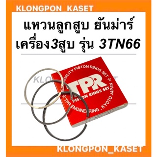 แหวนลูกสูบ ยันม่าร์ รุ่น 3TN66 (66มิล) เครื่อง3สูบ แหวนลูกสูบ3TN66 แหวนลูกสูบ66มิล แหวนสูบ3TN66 แหวนลูกสูบยันม่าร์