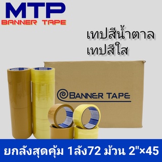 (ยกลัง 72ม้วน) เทปใส น้ำตาล MTP กว้าง 2 นิ้ว 45 หลา รุ่นแกนน้ำเงิน 45 ไมครอน OPP tape สก็อตเทป