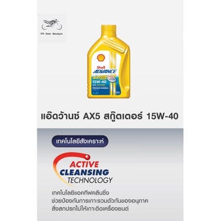 🔥พร้อมส่ง🔥SHELL Advance AX5 Scooter 4-AT 15W-40 ขนาด 0.8L&amp;เฟืองท้าย