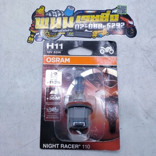 หลอดไฟหน้า(OSRAM)H11(NIght Racer11)ระหัส4052899253728ใช้กับรถรุ่น NOUVO-SX,NOUVO-ELETOYOTA AITIS(2014),DMAX-ALL NEW ได้