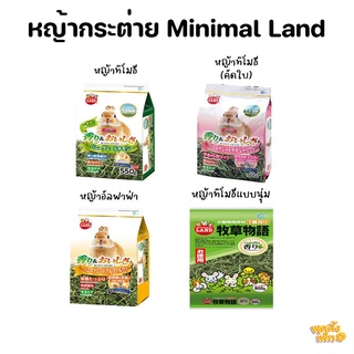 minimal land 500g-1kg หญ้ากระต่ายจากฟาร์มชั้นดี ไม่บีบอัด ไม่เป็นฝุ่น มีไฟเบอร์สูง