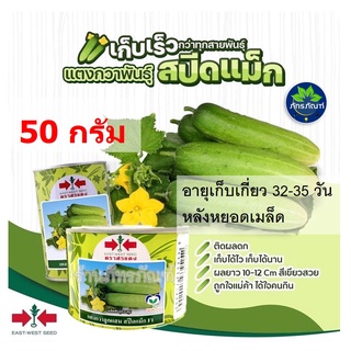 แตงกวา สปีดแม็ก ศรแดง 50 กรัม ติดผลดก ตราศรแดง เมล็ดพันธุ์ เมล็ดผัก ผลยาว 10-12 cm ระยะเก็บเกี่ยว 32-35 วัน