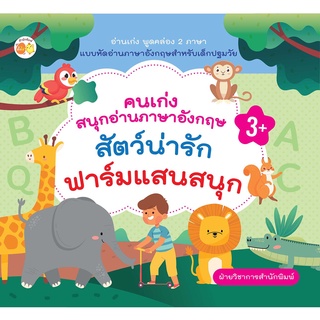 หนังสือ คนเก่งสนุกอ่านภาษาอังกฤษ สัตว์น่ารัก-ฟาร์มแสนสนุก