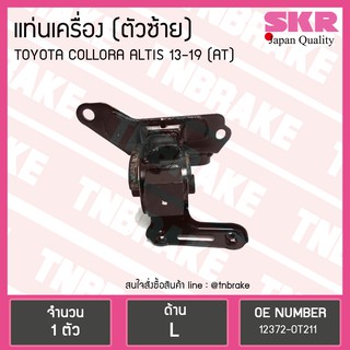 SKR ยางแท่นเครื่อง Toyota ALTIS 13 ตัวซ้าย A/T งานญี่ปุ่น โตโยต้า อัลติส เอสเคอาร์