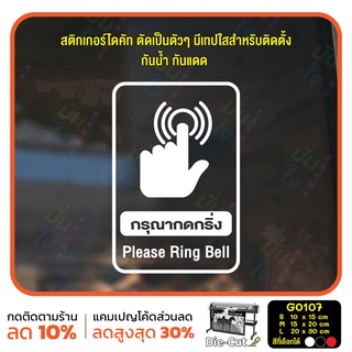 สติ๊กเกอร์ติดกระจก กรุณากดกริ่ง Please Ring Bell (G0107) สติกเกอร์ สติ๊กเกอร์แต่งร้าน ป้ายเตือน โปรดกดกริ่ง