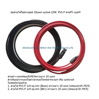 ชุดสายไฟโซล่าเซลล์ 10เมตร แบรนด์ LINK  PV1-F สายPV เบอร์4